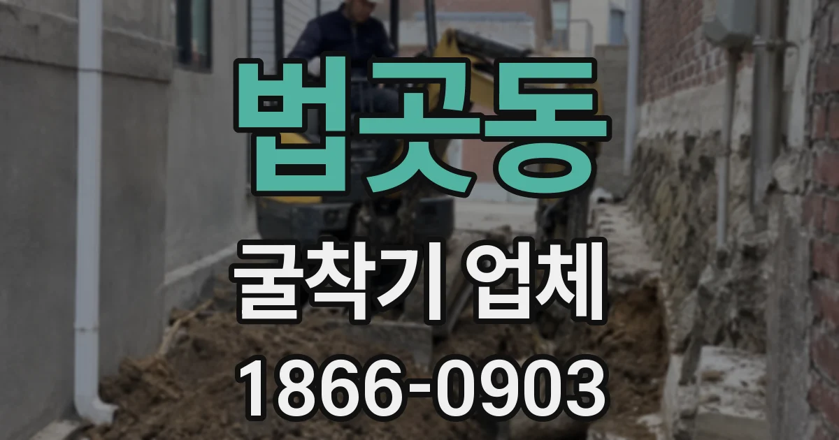 법곳동 굴착기 업체