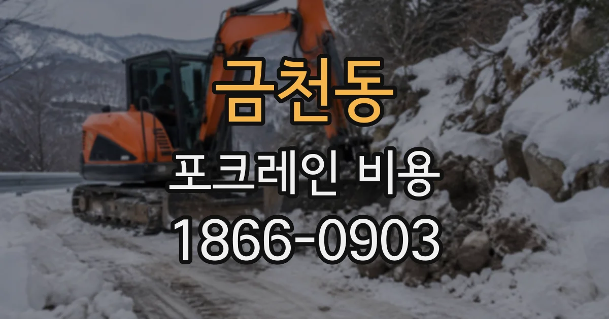 금천동 포크레인비용