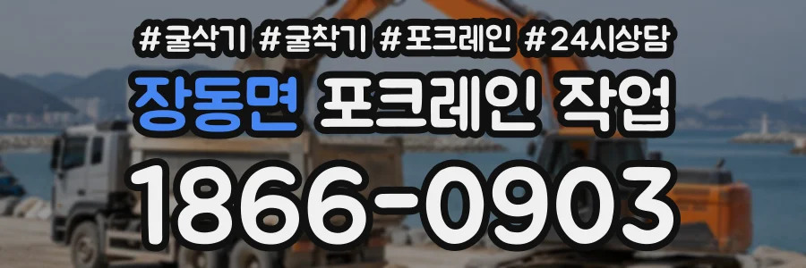 장동면 포크레인작업 상담 전화 1866-0903