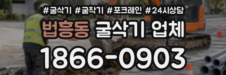 법흥동 굴삭기업체 상담 전화 1866-0903