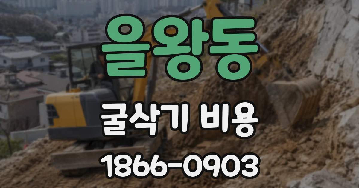 을왕동 굴삭기 비용