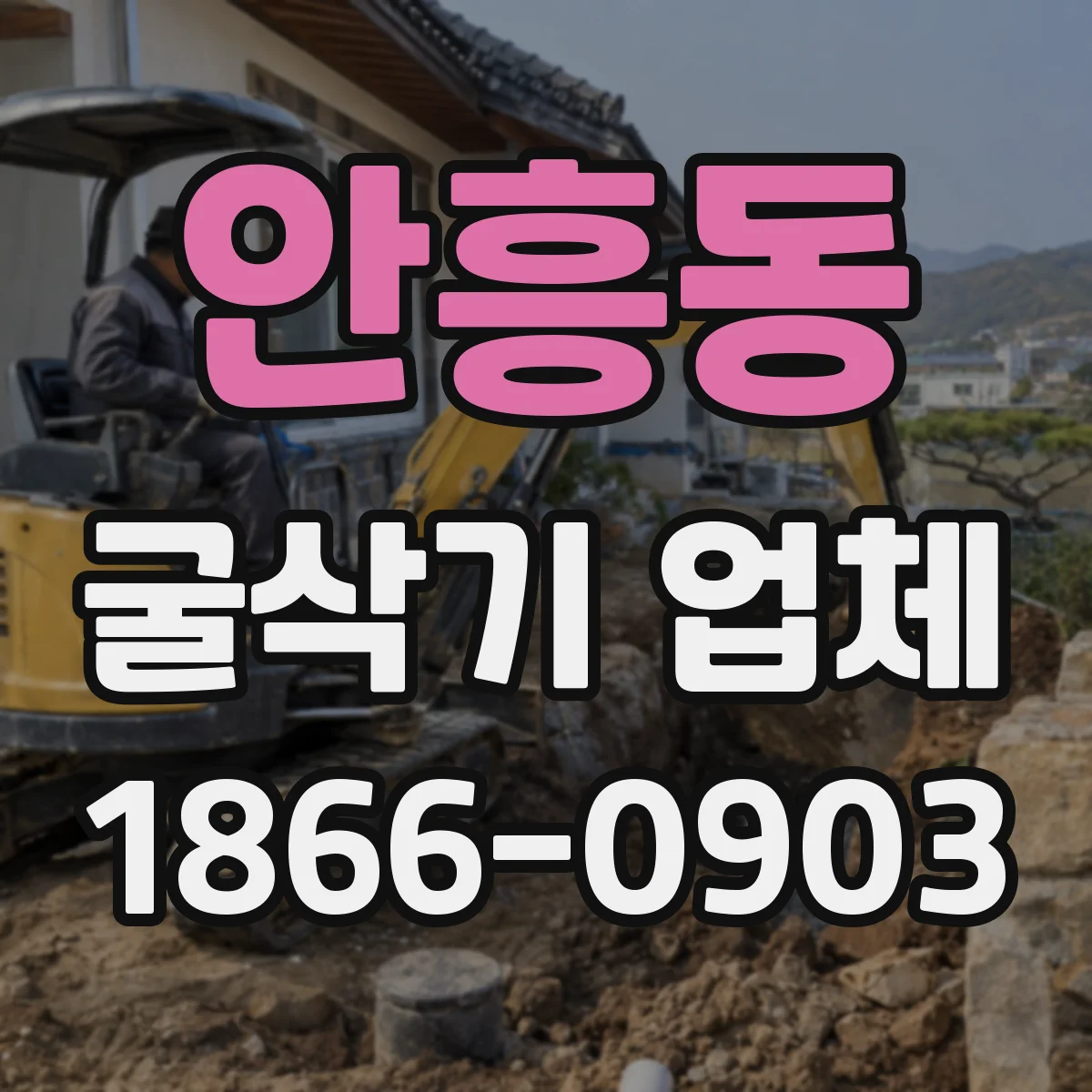안흥동 굴삭기 업체