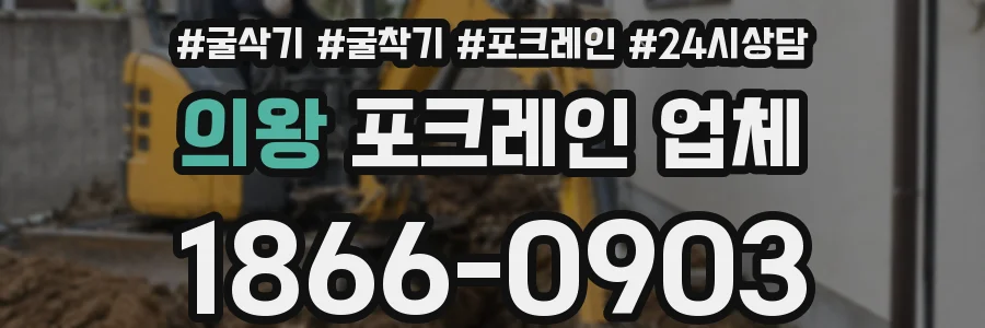 의왕 포크레인 업체