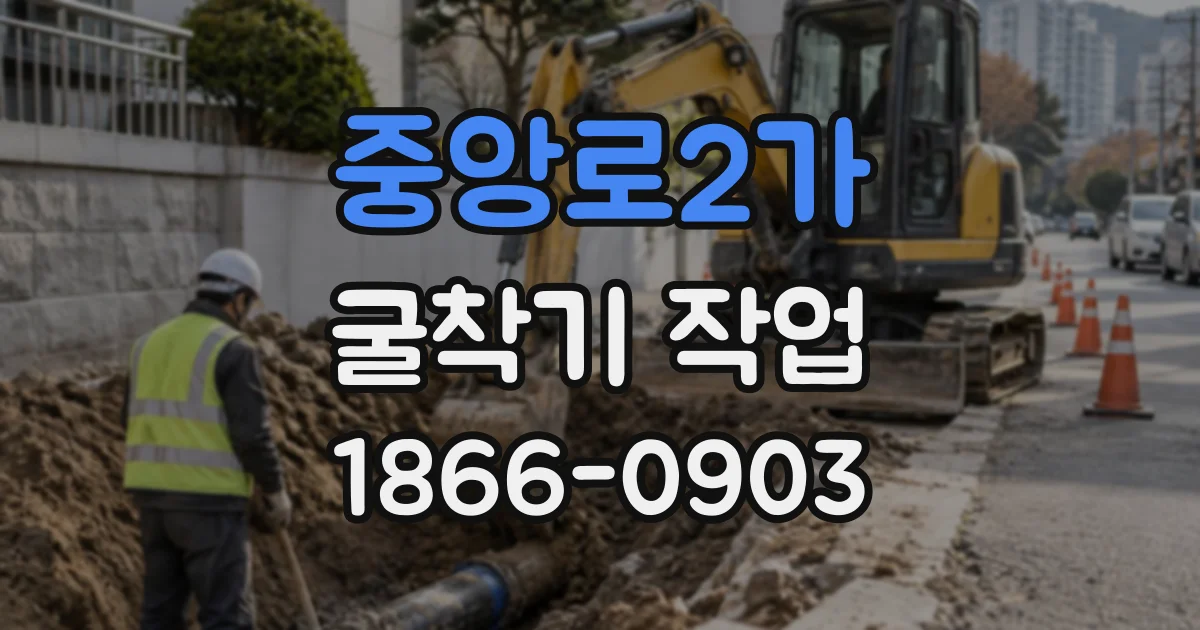중앙로2가 굴착기작업