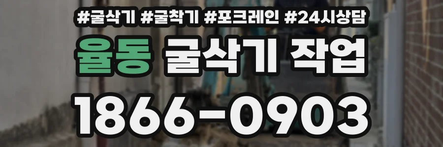 율동 굴삭기 작업