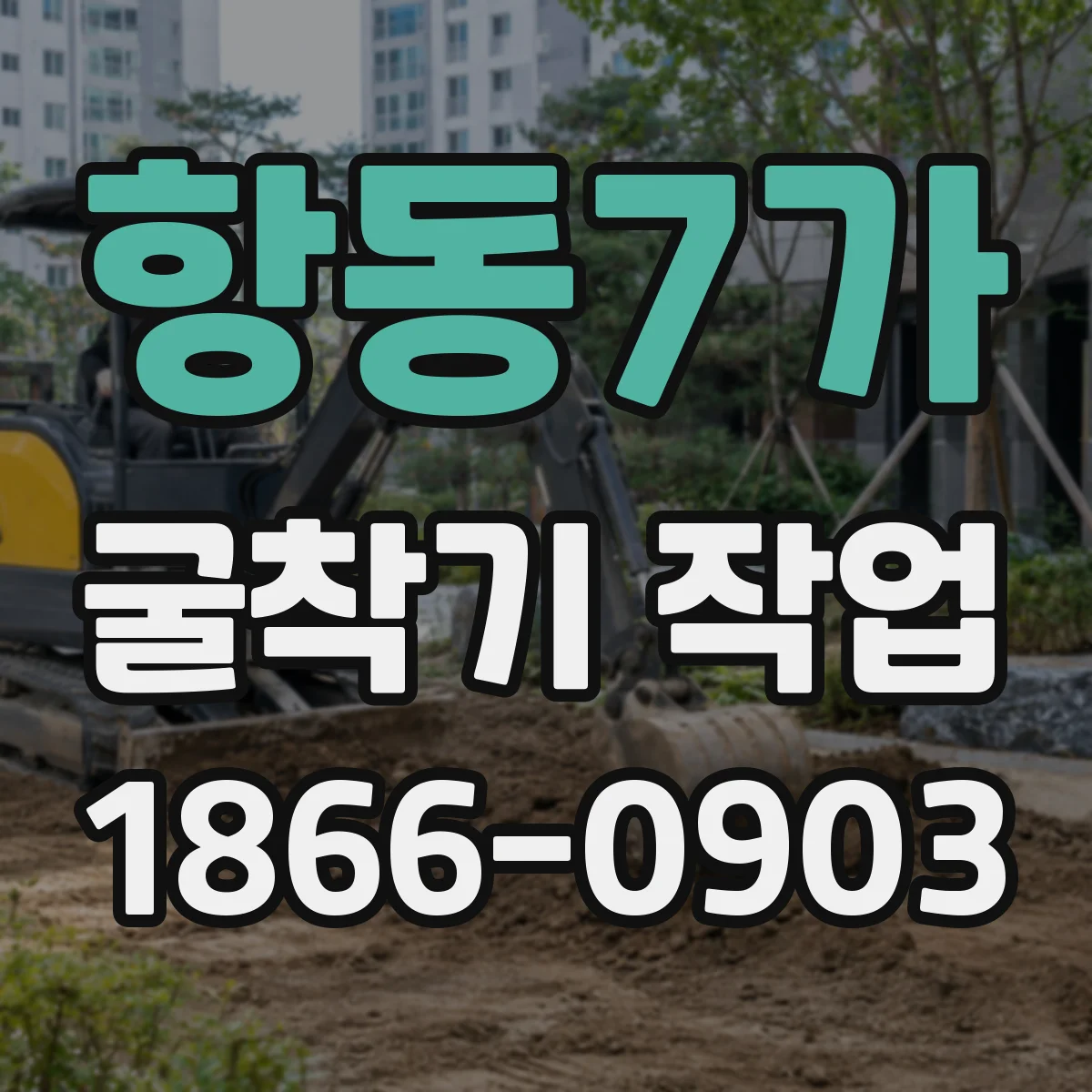 항동7가 굴착기 작업