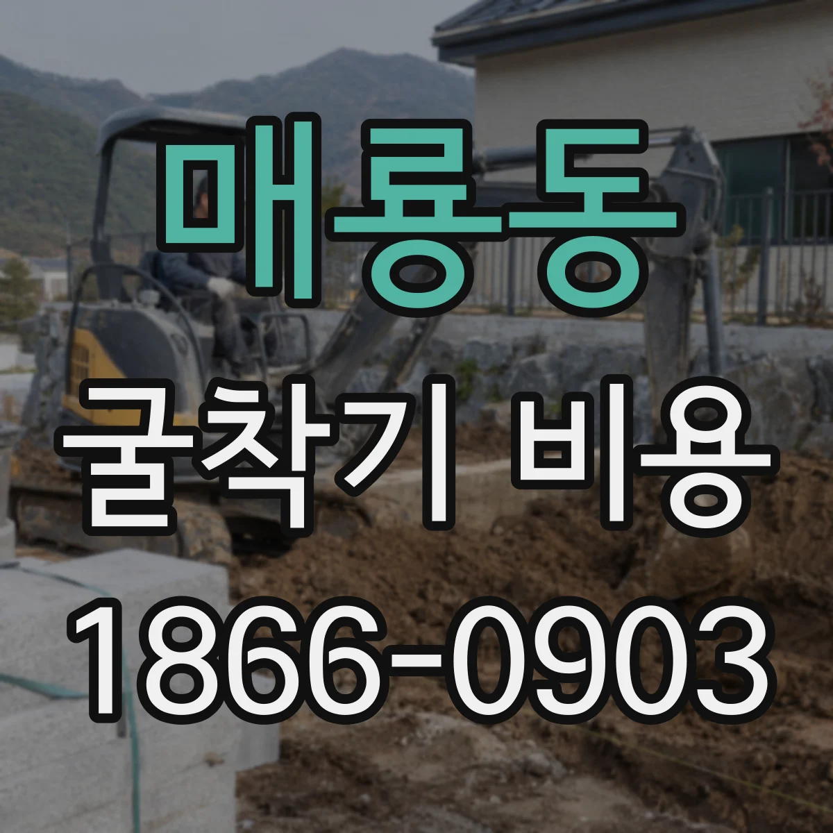 매룡동 굴착기 비용