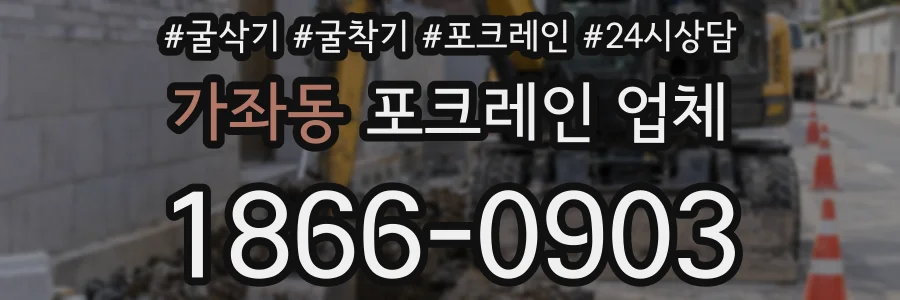 가좌동 포크레인 업체