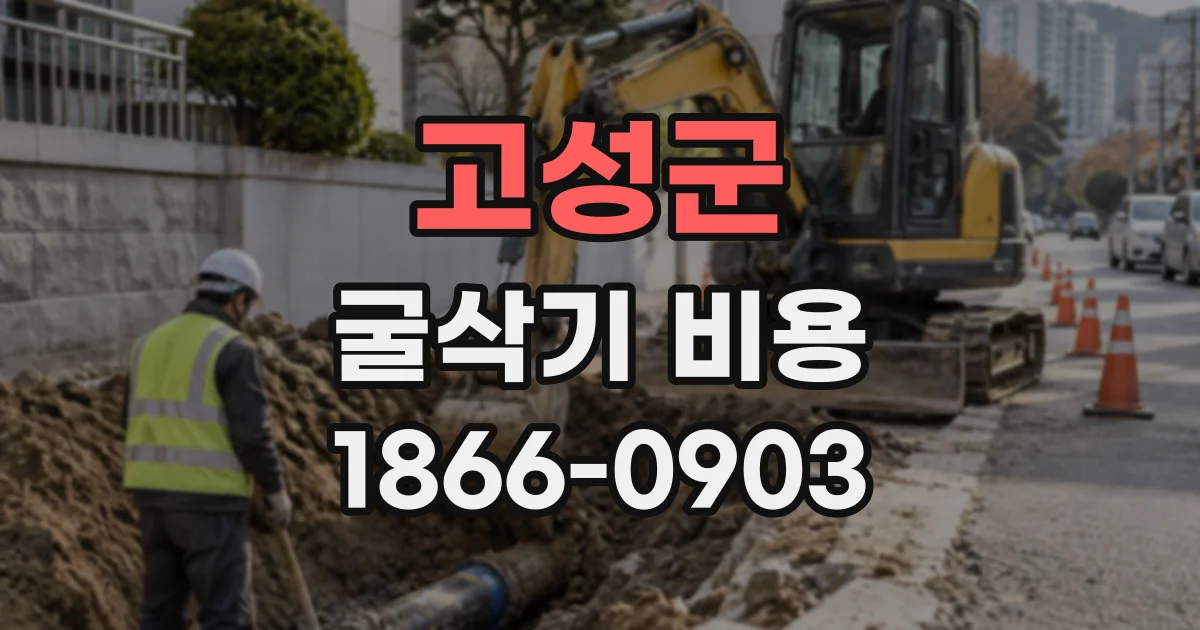 고성군 굴삭기비용