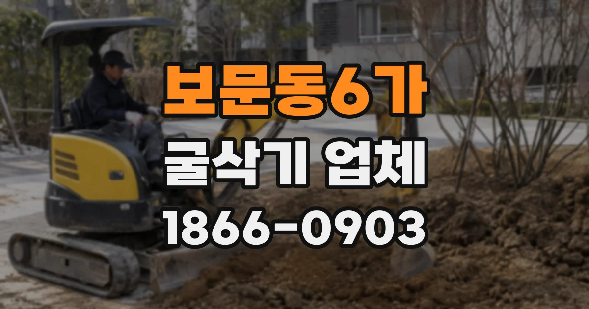 보문동6가 굴삭기 업체