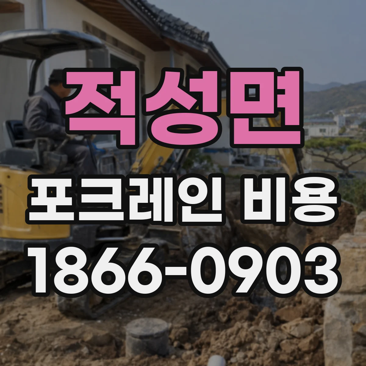 적성면 포크레인 비용