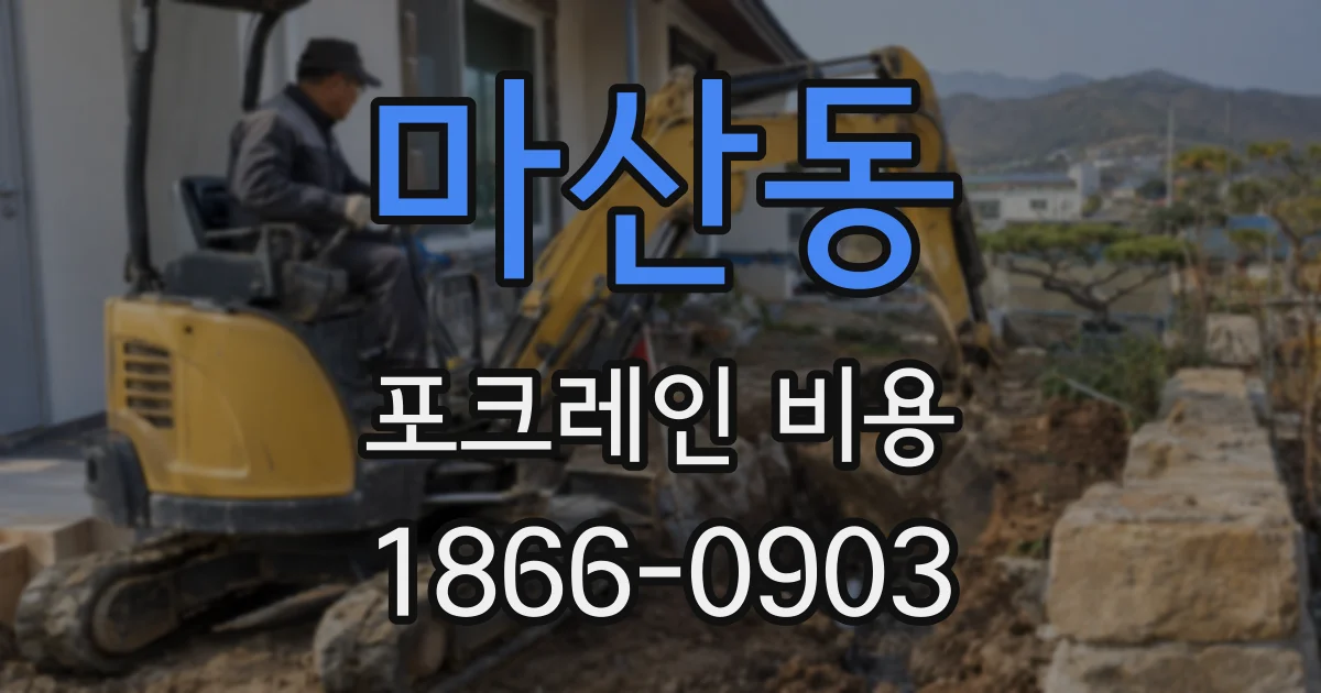 마산동 포크레인 비용