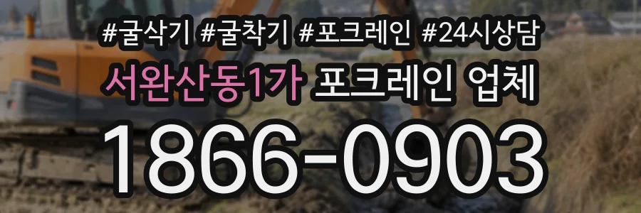 서완산동1가 포크레인업체 상담 전화 1866-0903