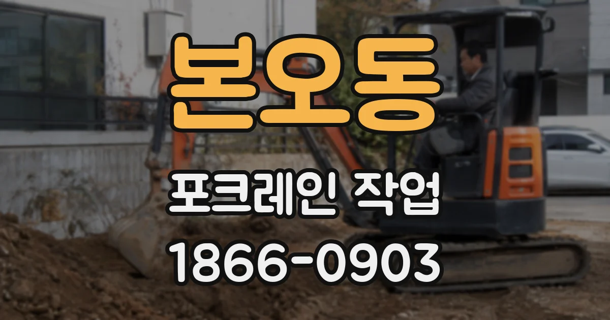 본오동 포크레인 작업