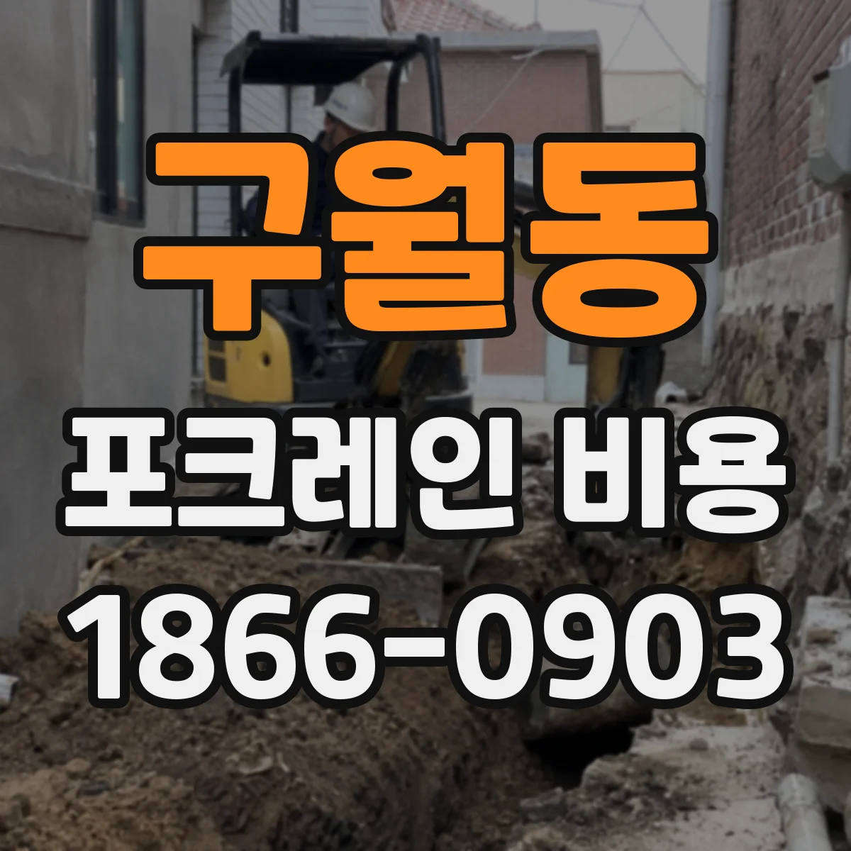 구월동 포크레인 비용