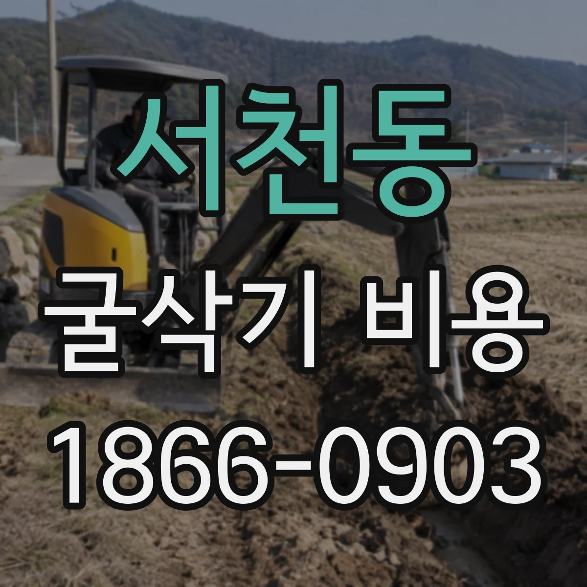 서천동 굴삭기 비용