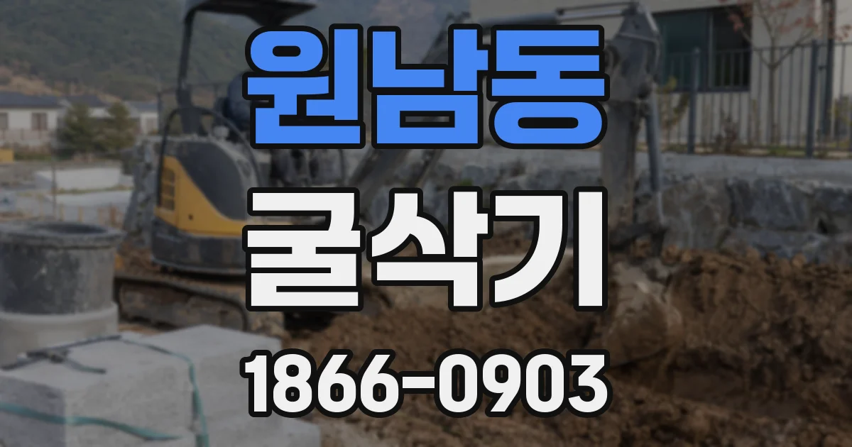 원남동 굴삭기