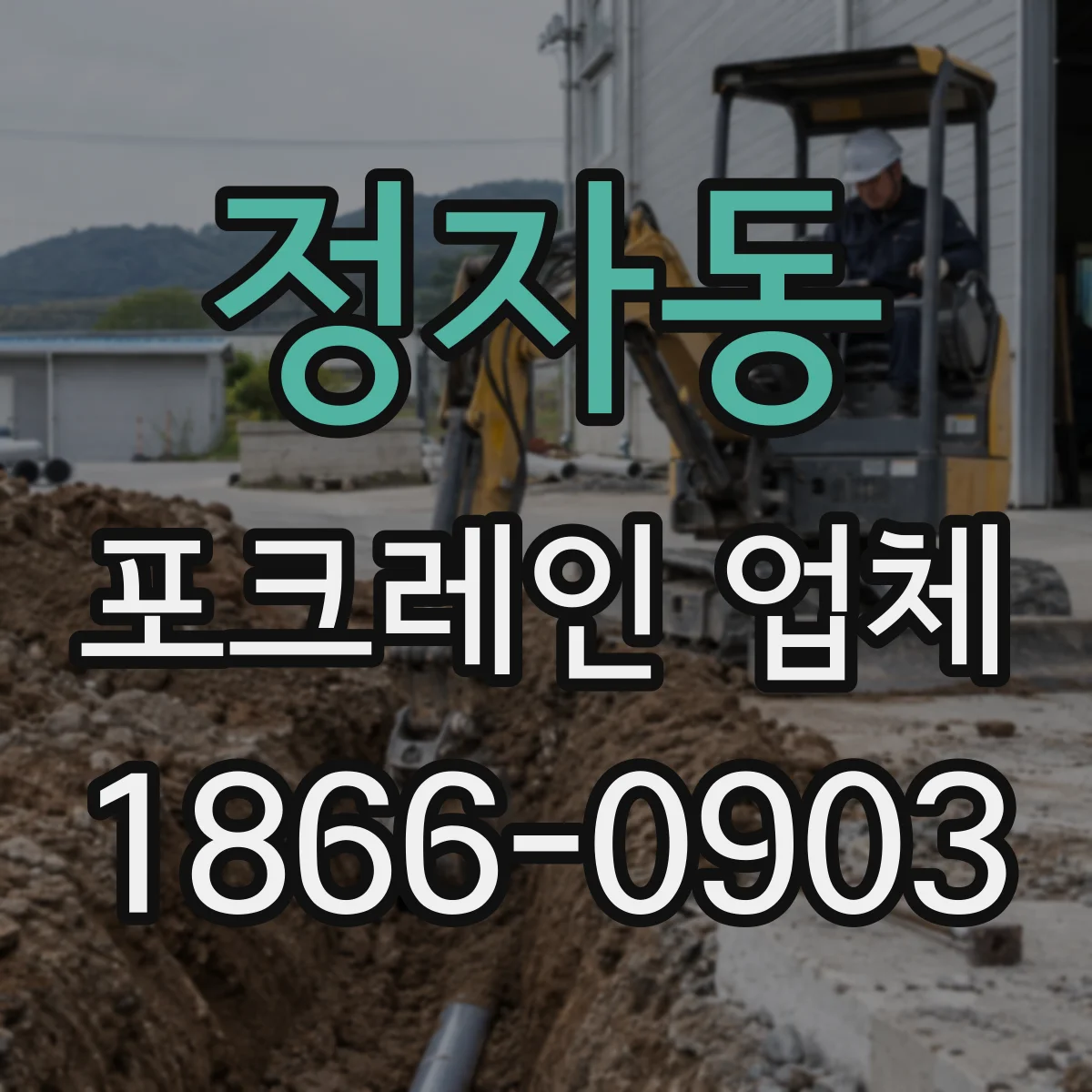 정자동 포크레인 업체