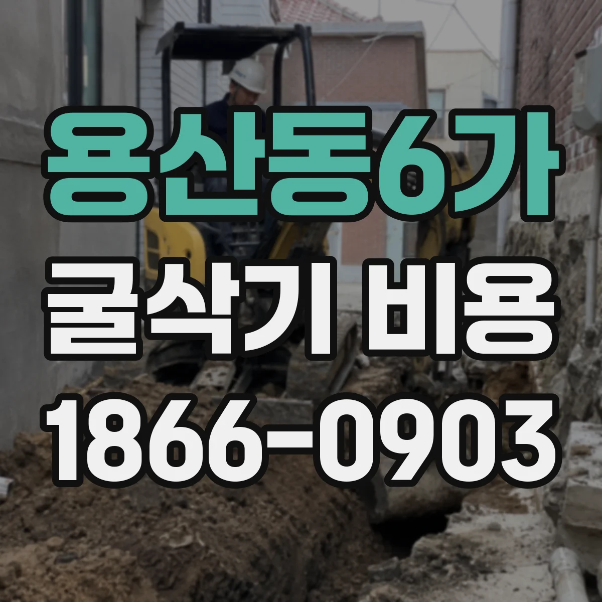 용산동6가 굴삭기 비용