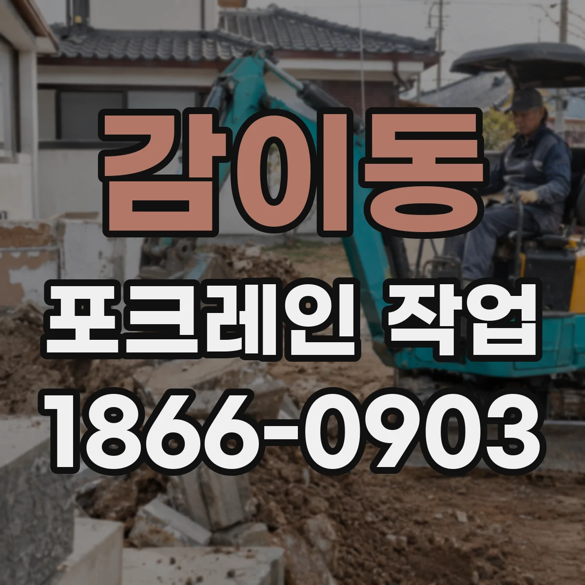 감이동 포크레인 작업
