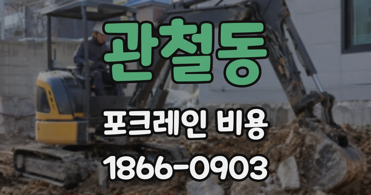 관철동 포크레인 비용