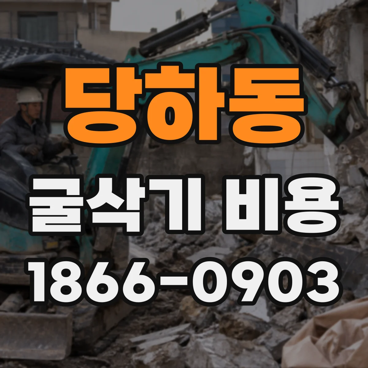 당하동 굴삭기 비용