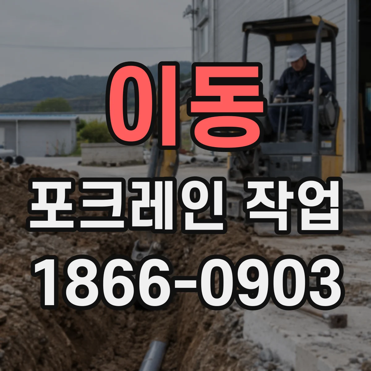 이동 포크레인 작업