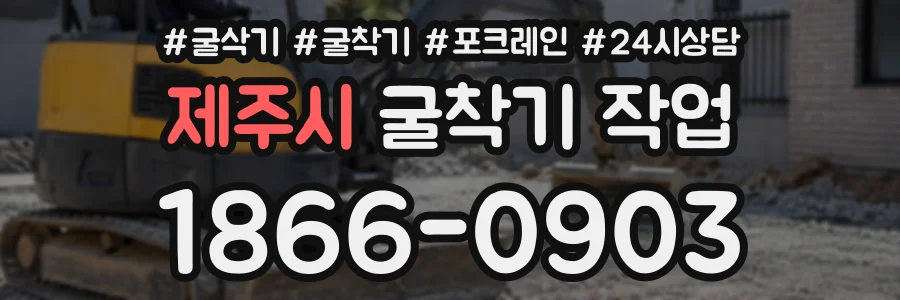 제주시 굴착기작업 상담 전화 1866-0903