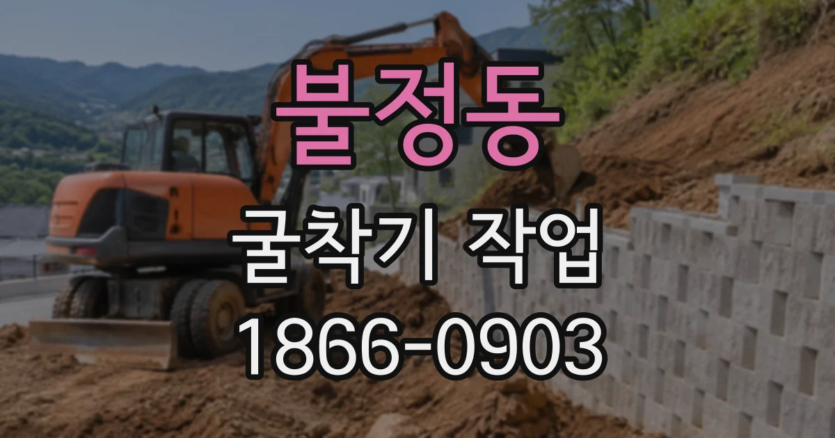 불정동 굴착기작업