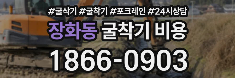 장화동 굴착기비용 상담 전화 1866-0903