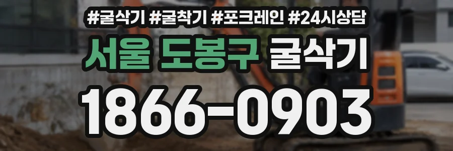 서울 도봉구 굴삭기