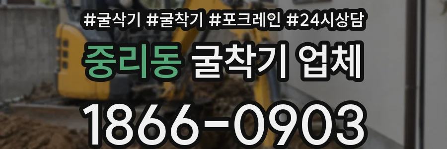 중리동 굴착기 업체