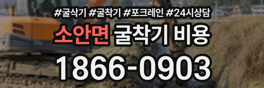 소안면 굴착기비용 상담 전화 1866-0903
