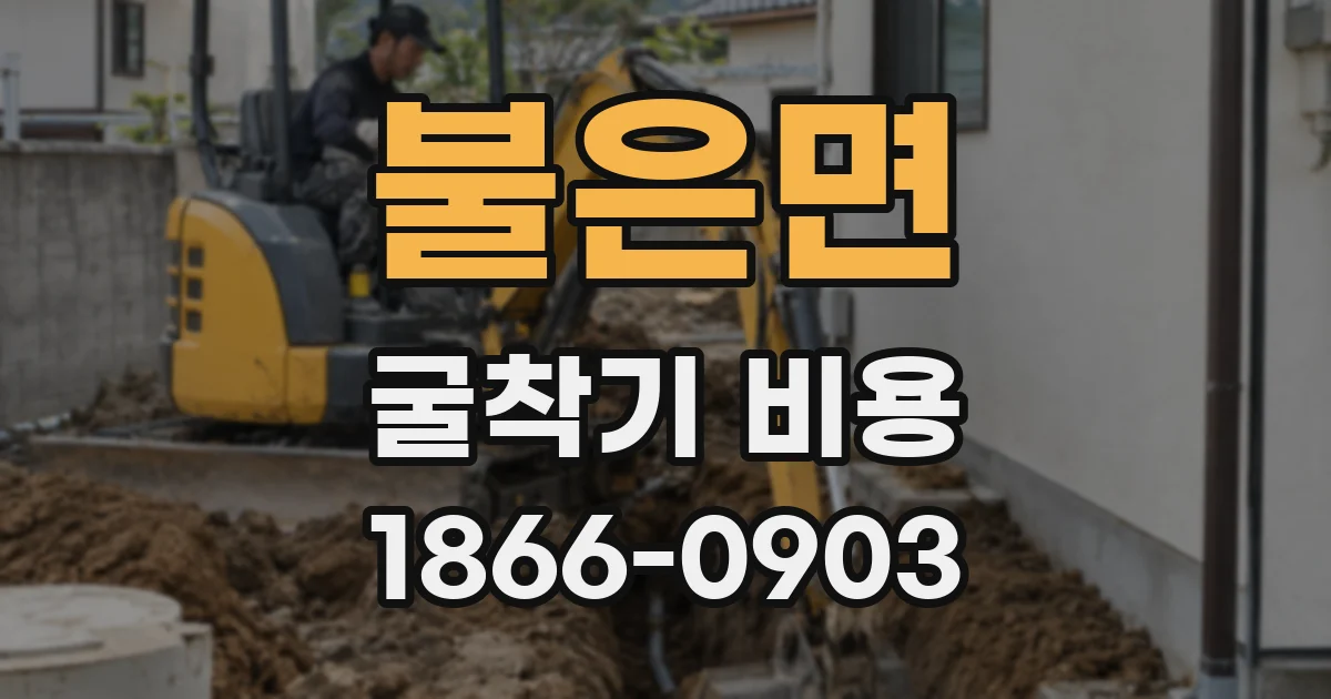 불은면 굴착기 비용