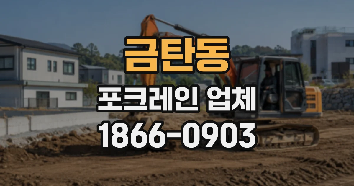 금탄동 포크레인업체