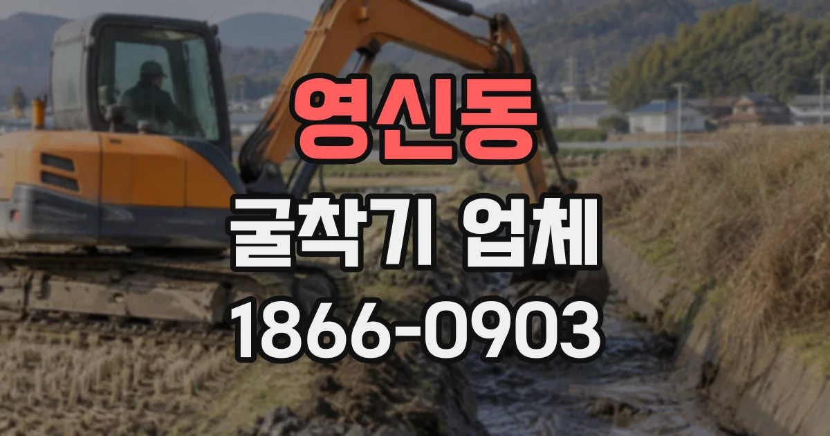 영신동 굴착기업체