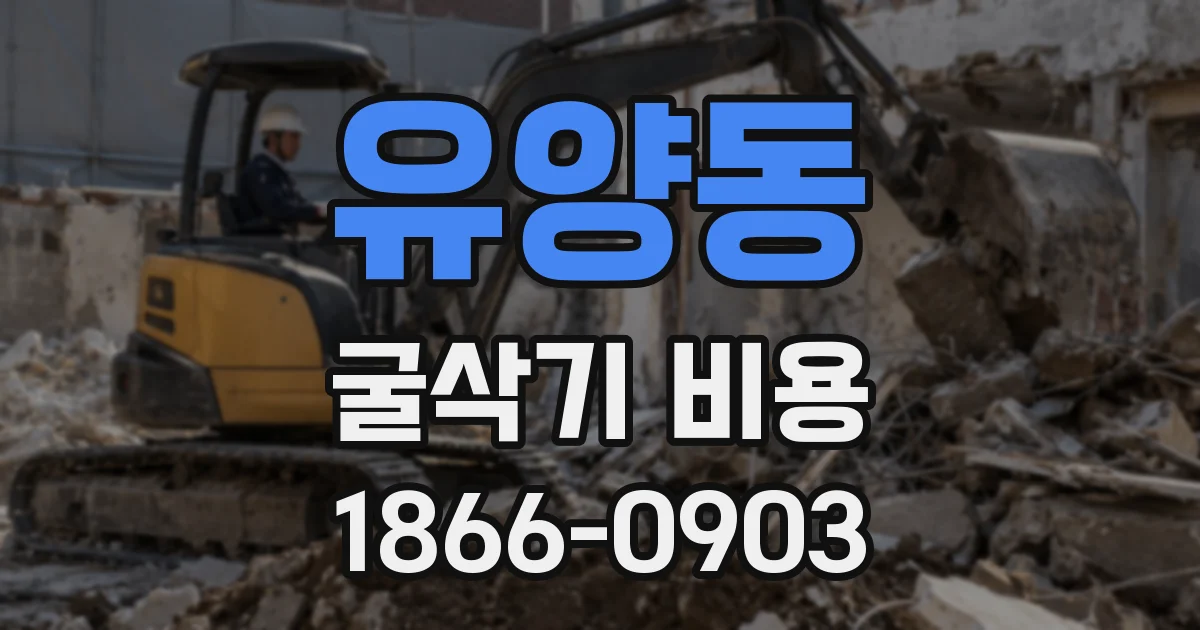 유양동 굴삭기 비용
