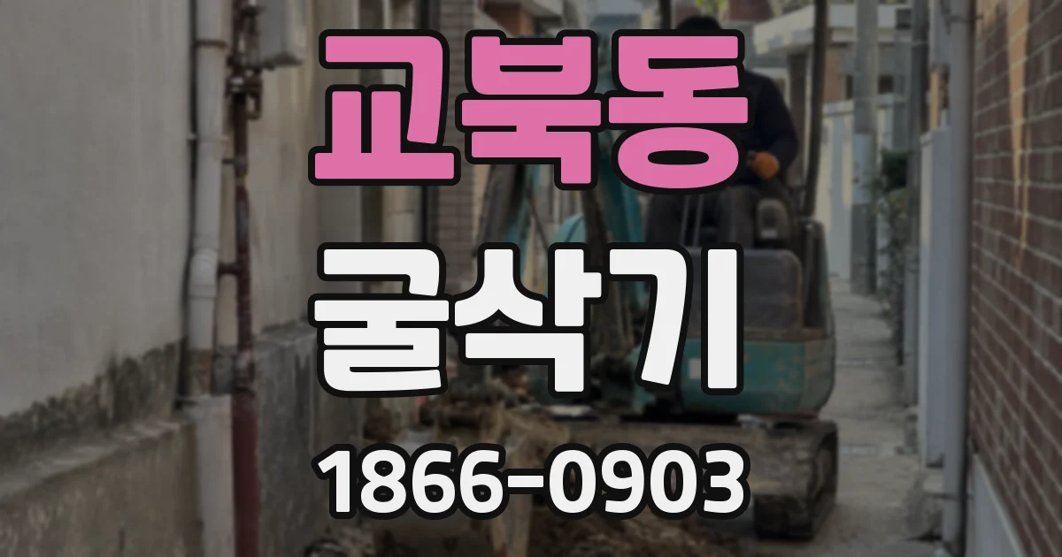 교북동 굴삭기