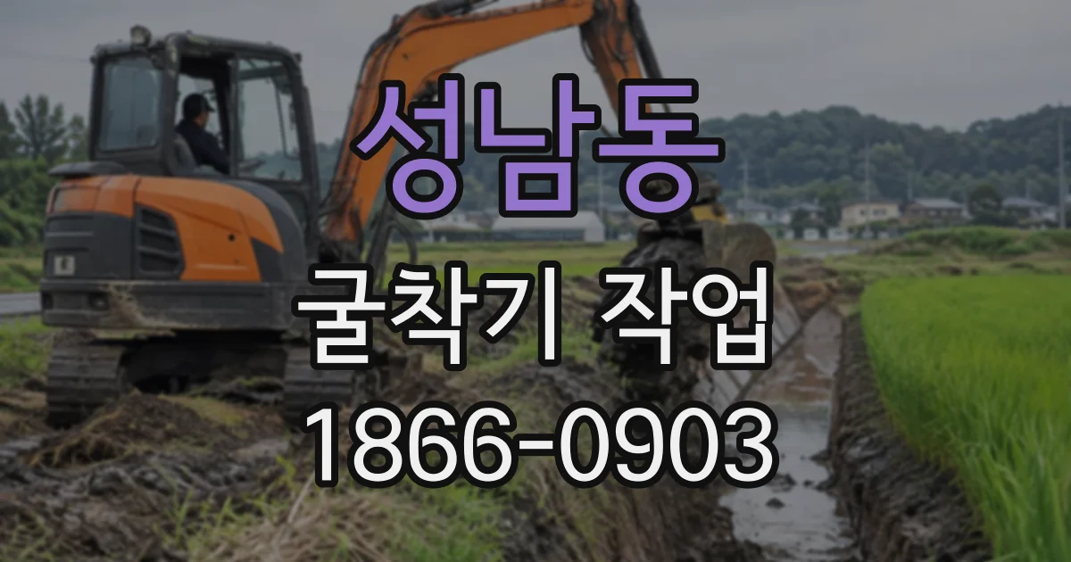 성남동 굴착기작업