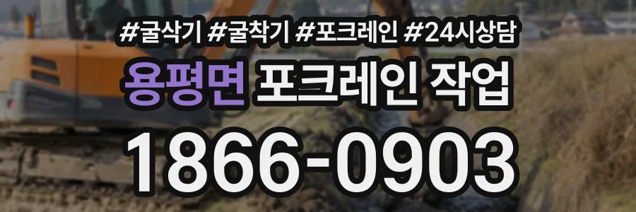 용평면 포크레인작업 상담 전화 1866-0903