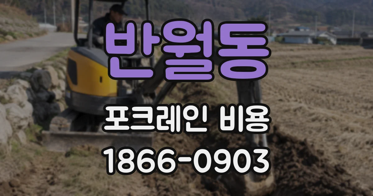 반월동 포크레인 비용