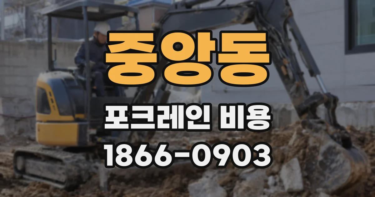 중앙동 포크레인 비용