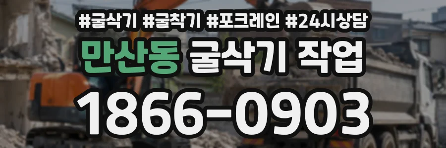 만산동 굴삭기작업 상담 전화 1866-0903