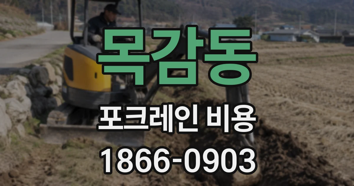 목감동 포크레인 비용
