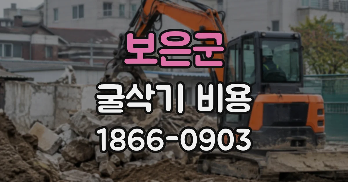 보은군 굴삭기비용
