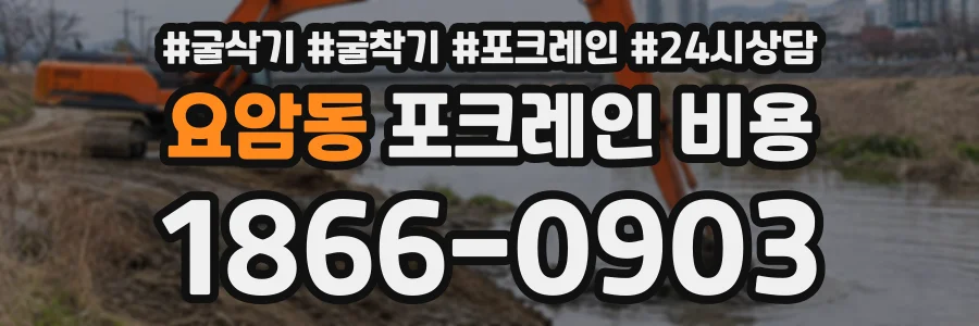 요암동 포크레인비용 상담 전화 1866-0903