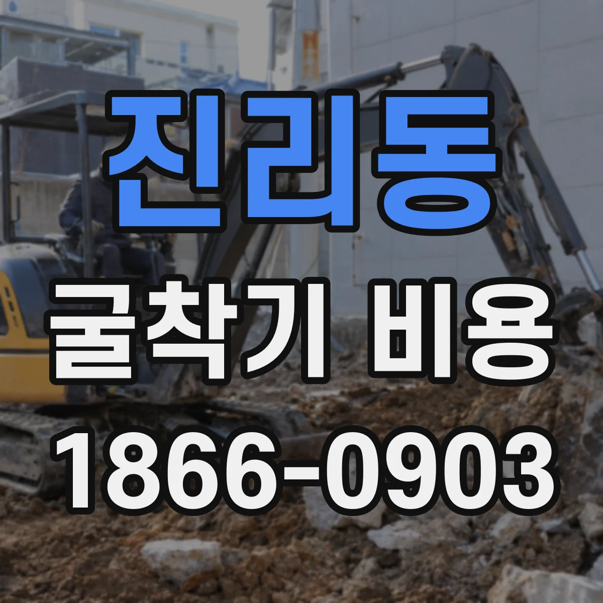 진리동 굴착기 비용