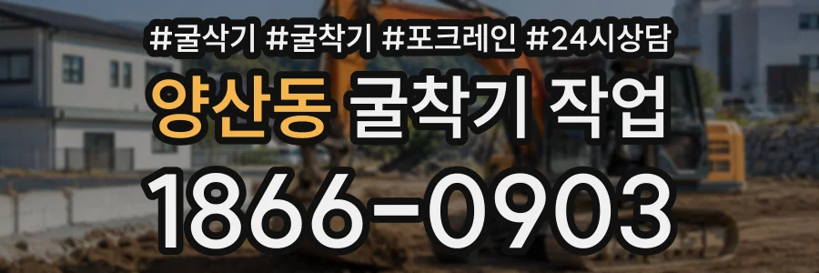 양산동 굴착기작업 상담 전화 1866-0903