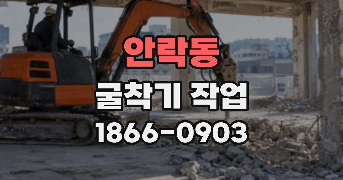 안락동 굴착기작업