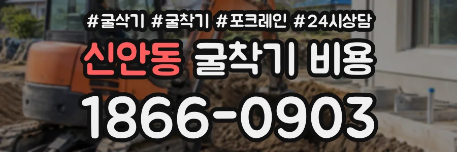 신안동 굴착기비용 상담 전화 1866-0903